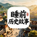 睡前历史故事