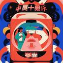 对口型